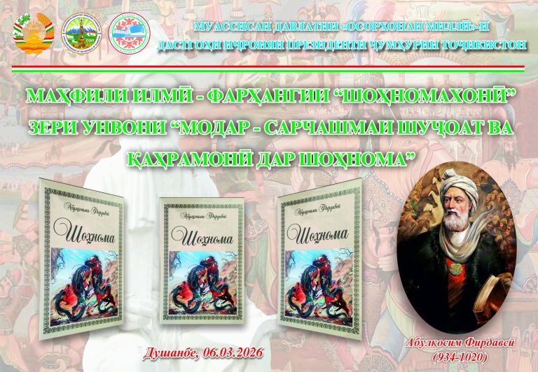 Маҳфили «Шоҳномахонӣ» дар Осорхонаи миллӣ