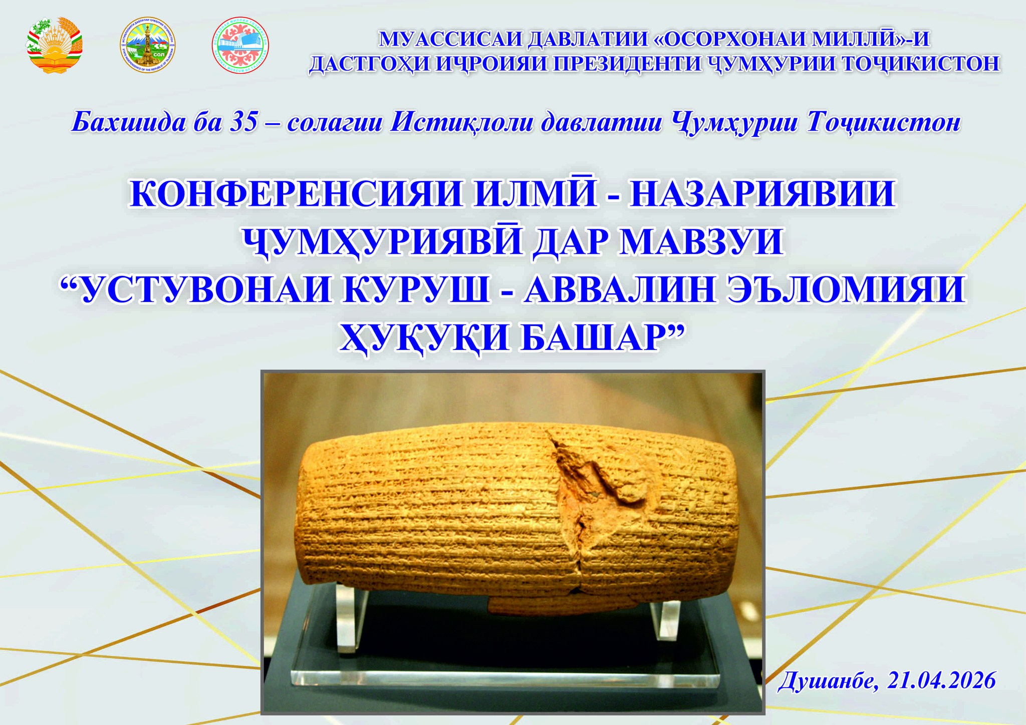 «Устувонаи Куруш – аввалин эъломияи ҳуқуқи башар» …