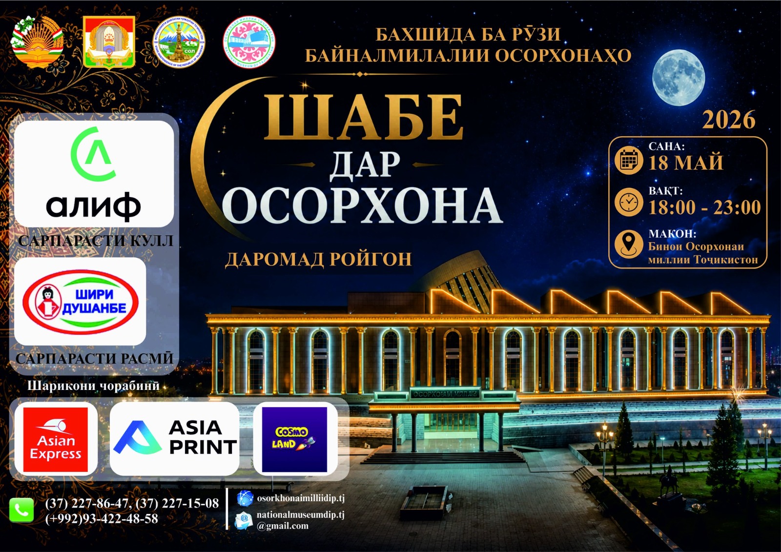“ШАБЕ ДАР ОСОРХОНА – 2026”
