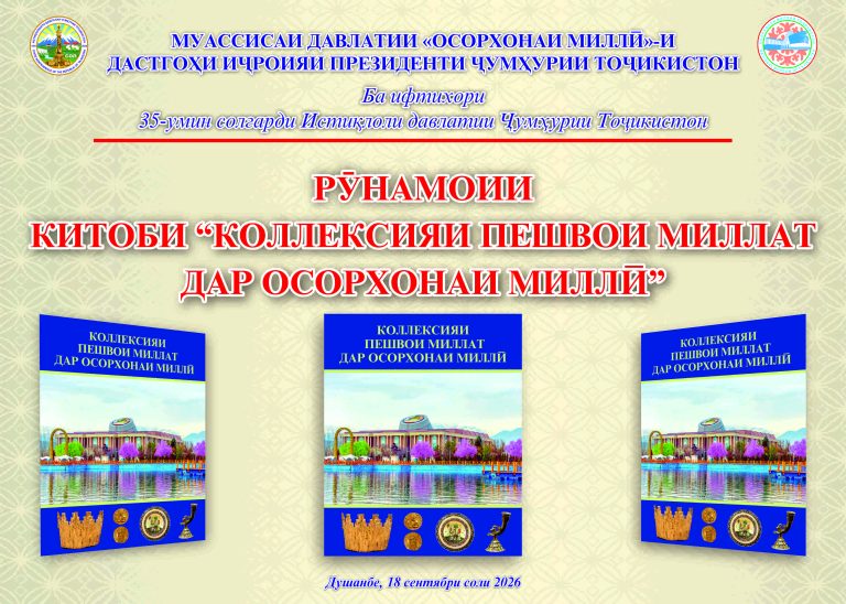 Рӯнамоии китоби тозанашри “Коллексияи Пешвои миллат дар Осорхонаи миллӣ”